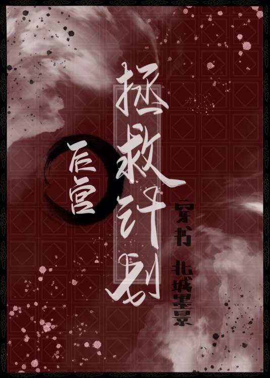 后宫拯救计划[穿书]