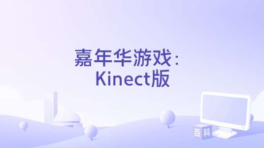 嘉年华游戏:Kinect版