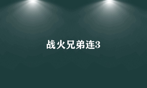 战火兄弟连3