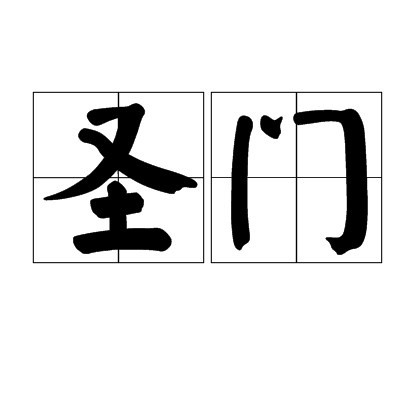 圣门（汉语词语）