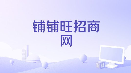 铺铺旺招商网