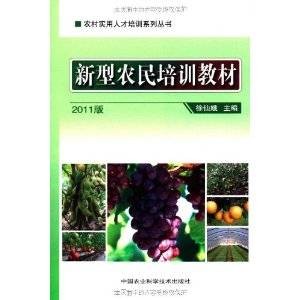 新型农民培训教材