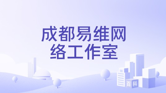 成都易维网络工作室