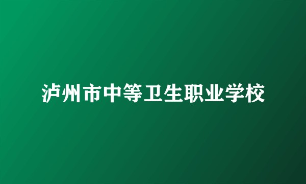 泸州市中等卫生职业学校
