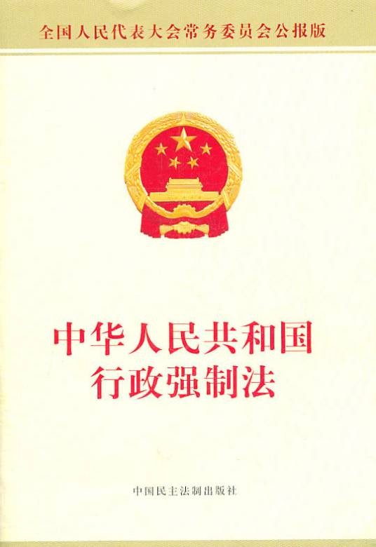 中华人民共和国行政强制法解读