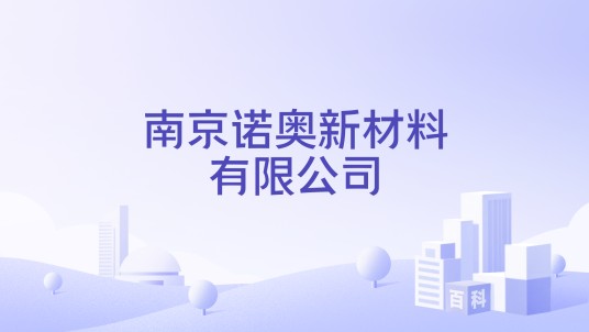 南京诺奥新材料有限公司