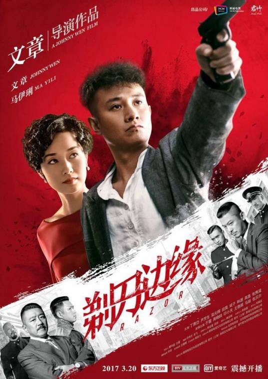 剃刀边缘(2016年文章、马伊琍主演的年代谍战剧)