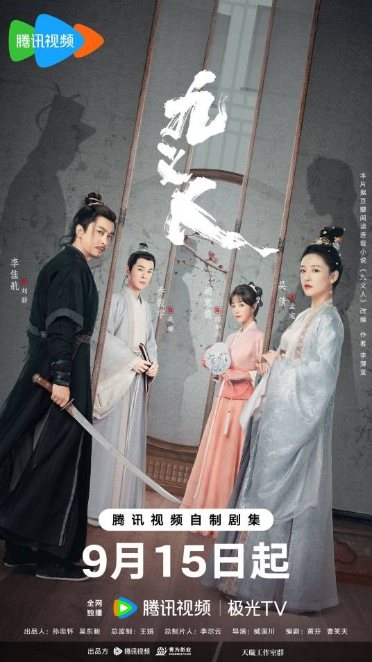 九义人(2023年臧溪川执导的电视剧)