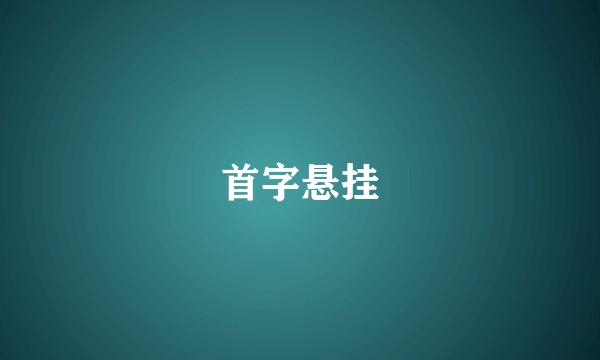 首字悬挂