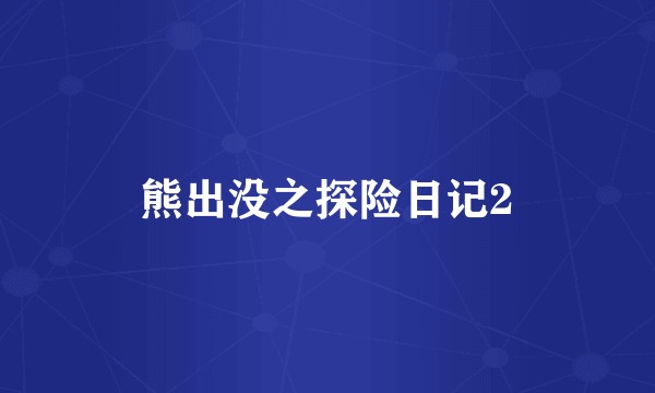 熊出没之探险日记2
