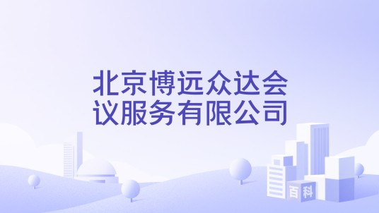 北京博远众达会议服务有限公司