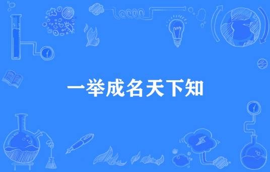 一举成名天下知（汉语谚语）