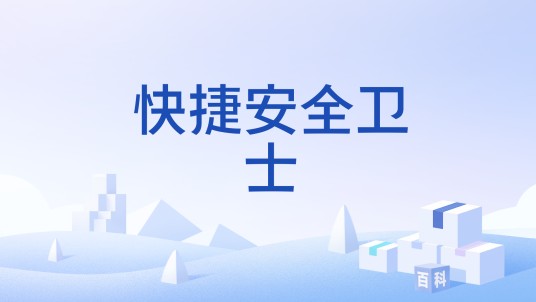 快捷安全卫士