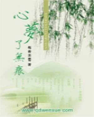 心梦了无痕