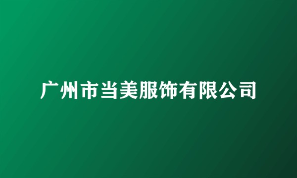 广州市当美服饰有限公司