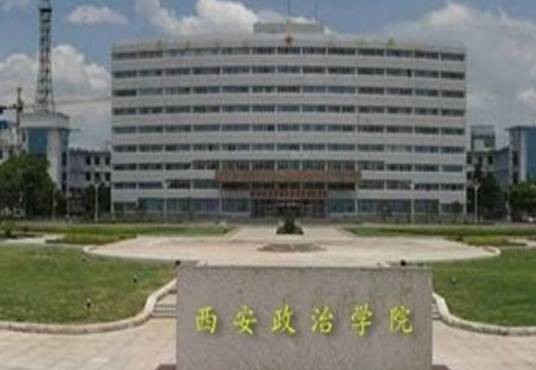 中国人民解放军国防大学政治学院西安校区