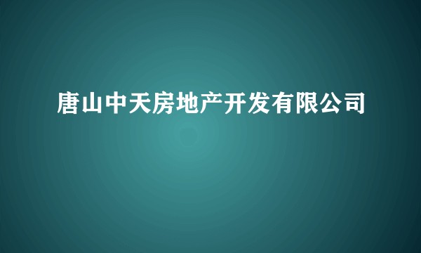 唐山中天房地产开发有限公司
