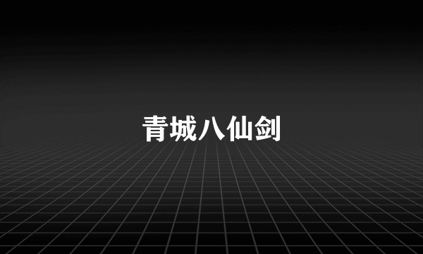 青城八仙剑