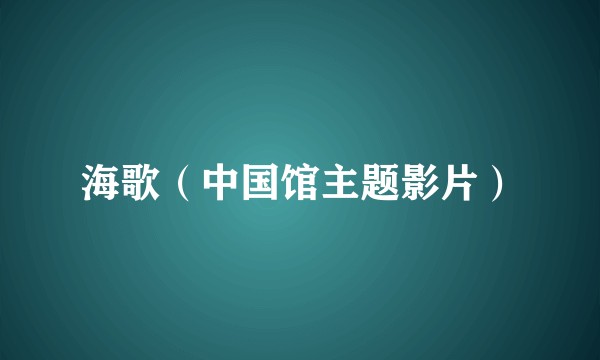 海歌（中国馆主题影片）