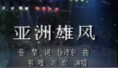 亚洲雄风（韦唯、刘欢合唱歌曲）