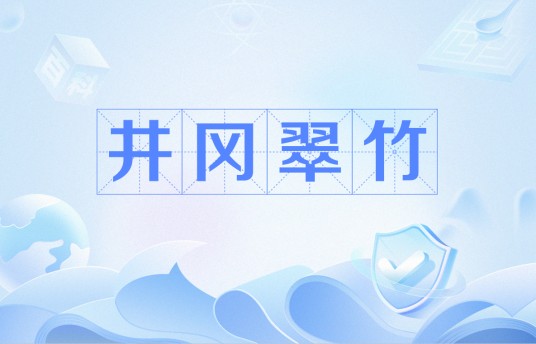 井冈翠竹（旧体诗《井冈翠竹》）