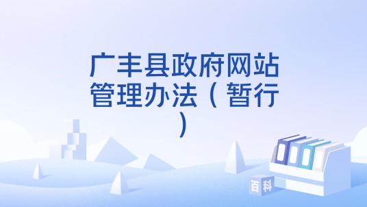 广丰县政府网站管理办法（暂行）