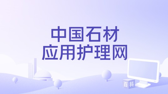 中国石材应用护理网
