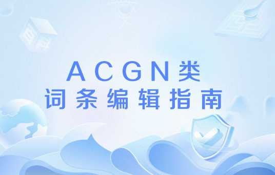 ACGN类词条编辑指南(全局指南)