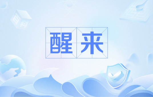 醒来（汪洋创作的政论文章及文学作品）
