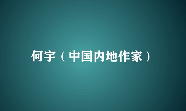 何宇（中国内地作家）