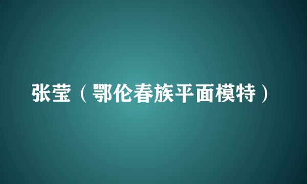 张莹（鄂伦春族平面模特）