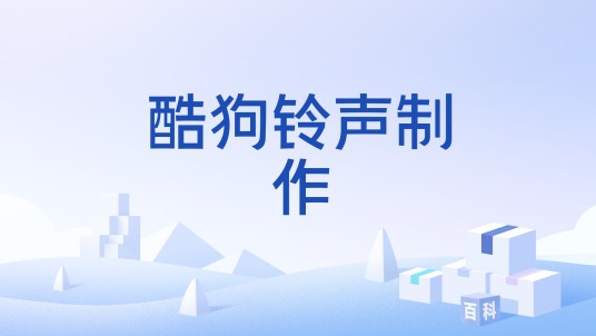 酷狗铃声制作