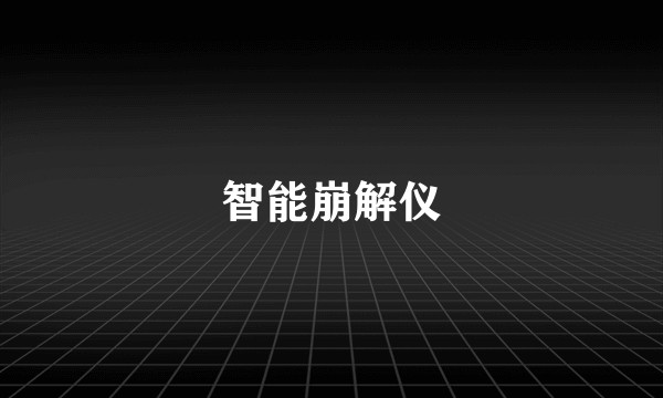 智能崩解仪