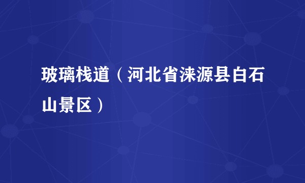 玻璃栈道（河北省涞源县白石山景区）