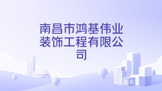 南昌市鸿基伟业装饰工程有限公司