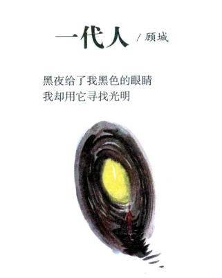 一代人（顾城创作诗歌）
