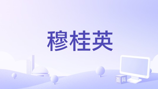 穆桂英（1940年毕虎执导电影）