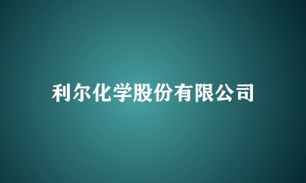 利尔化学股份有限公司