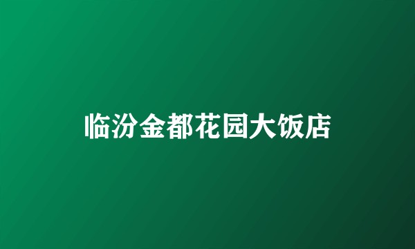 临汾金都花园大饭店