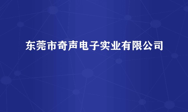 东莞市奇声电子实业有限公司