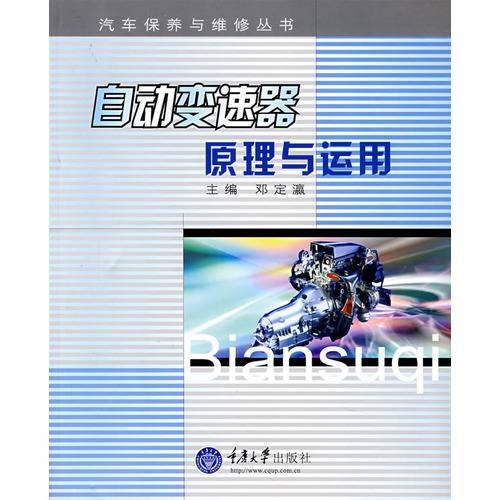 自动变速器原理与应用
