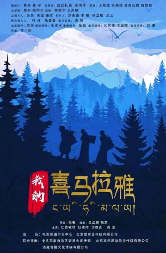 我的喜马拉雅（2019年张馨执导电影）