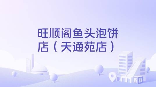 旺顺阁鱼头泡饼店（天通苑店）