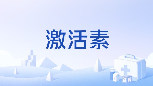 激活素