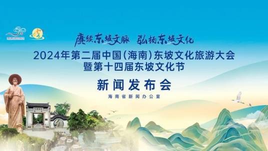中国（海南）东坡文化旅游大会