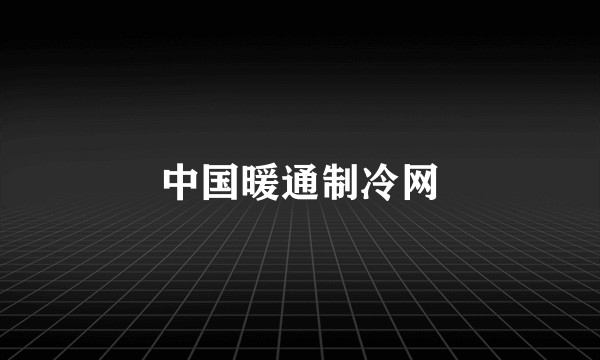 中国暖通制冷网