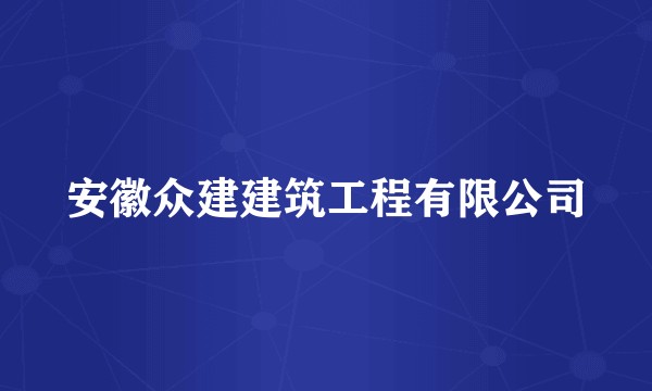 安徽众建建筑工程有限公司