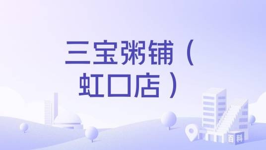 三宝粥铺（虹口店）
