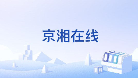 京湘在线