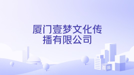 厦门壹梦文化传播有限公司